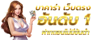 บาคาร่า ฝากถอนไม่มีขั้นต่ํา