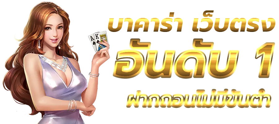 บาคาร่า ฝากถอนไม่มีขั้นต่ํา