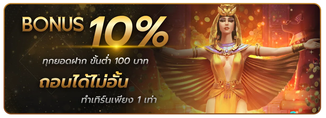 บาคาร่า มือถือ โบนัส 10%